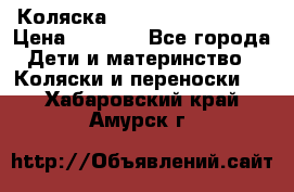 Коляска navigation Galeon  › Цена ­ 3 000 - Все города Дети и материнство » Коляски и переноски   . Хабаровский край,Амурск г.